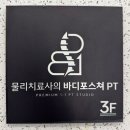 물리치료사의 바디포스쳐 PT 이미지