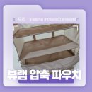 뷰랩 | 3박이상 여행꿀템! - 뷰랩 압축 파우치 솔직후기!