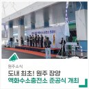원주시에서 도내 최초 액화수소충전소 준공식을 개최하였습니다.