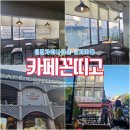 잠시 휴식하기 좋은 [카페꼰띠고] 인천차이나타운점카페