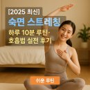 8분동안 2시간의 운동효과 필라테스 & 타바타 | [2025 최신] 숙면 스트레칭 ｜ 하루 10분 루틴·호흡법 실전 후기