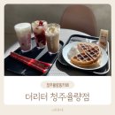 더리터 청주율량점 이미지