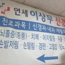 연세이상무신경과의원 이미지