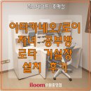 힐스테이트호매실(아) | 힐스테이트 호매실 일룸 이타카네오 / 로이 자녀 공부방 후기