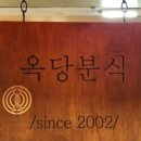 옥당분식