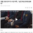 경찰 초유의 추가 수당 부족..."남은 예산 맞춰 일해야" 이미지