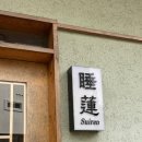 떡전골로 | 광교 대표 오마카세 첫방문 “스시스이렌” 주말 런치 후기 | 내돈내산 | 데이트추천, 주차, 런치코스