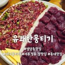 대구 성당동 서부정류장맛집 육회 뭉티기맛집 유쾌한뭉티기 본점 후기