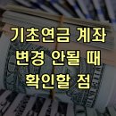 반송마을회관 | 기초연금 계좌 변경 안될 때 확인할 점