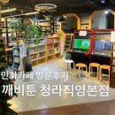 [방문후기] 만화카페 깨비툰 청라직영본점 방문 후기 (가격, 영업시간, 메뉴, 시설)