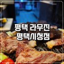 라무진 평택시청점 | 라무진 평택시청점 징기스칸 프렌치랙 솔직 후기