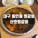 산호 | 대구 동인동 찜갈비 맛집 산호찜갈비 방문후기