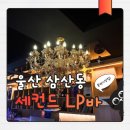 세컨드노래 | 울산 삼산동 분위기맛집 신청곡 가능한 감성 술집 세컨드엘피바 후기