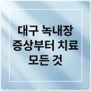 굿모닝안과의원 | 대구 녹내장 수술 전문병원 잘하는 곳 안과 추천