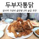 두부자통닭 | 찐단골 부부가 소개하는 두부자통닭 : 암사역치킨 무조건 여기