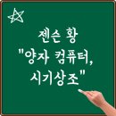 젠슨 황 &#34;양자 컴퓨터 시기상조&#34;