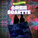 담양 소아르떼, 비오는날 담양여행 가볼만한곳!