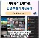지방공기업평가원 | 2026년 은퇴예정자를 위한 미래설계과정, 자산관리 온라인 줌(ZOOM) 강의 후기, 나을주재무경제연구소