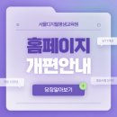 [공지] [서디평] 새로워진 서울디지털평생교육원 홈페이지를 만나보세요!
