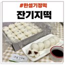 한설기정떡 | 식사대용떡 <한설기정떡> 잔기지떡 50개세트 후기