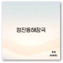 청진동해장국 이미지