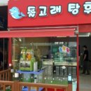 돌고래 탕후루 이미지