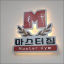 닥터바벨 | 효성동헬스장 PT, 마스터짐 헬스 PT 경험담! 피톤치드 향 가득한 최신 시설 후기