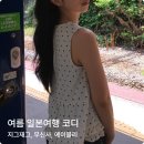 미나링뷰티 | 여름 일본여행 코디 추천｜삿포로 인생샷 여행룩