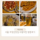 우장산 맛집 : 아엠키친 I AM KITCHEN R. 이탈리안 레스토랑 방문 후기 (화덕피자 맛집)