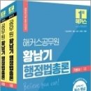 ( 황남기 행정법총론 ) 2023 해커스공무원 황남기 행정법총론 기본서 세트(전2권)★스프링 반값, 황남기, 해커스공무원 이미지