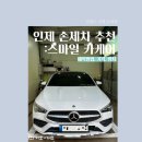 [인제 손세차 추천] 스마일 카케어 (예약방법, 장소, 세차 전•후)
