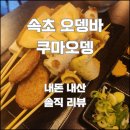 쿠마오뎅 네이버블로그