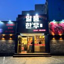 부모님 식사, 단체 모임, 회식 추천 봉선동 소고기 맛집 일품한우
