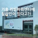 리빙파워센터