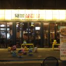 수 삼겹살 이미지