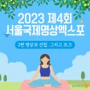 명상과 산업 &amp; 명상토크를 소개합니다 ｜2023년 제4회 서울국제명상엑스포 2편