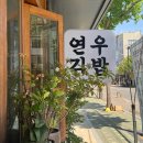 연우김밥전문 다이닝코드