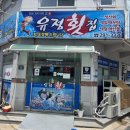 유정횟집 앞 이미지