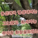동산계곡 주차장 이미지