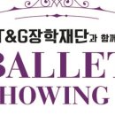 KT&G장학재단과 함께하는 BALLET SHOWING Ⅲ 네이버블로그