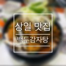 백두감자탕 이미지
