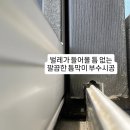 버스정류장-리벤하임아파트 | 논산리벤하임 모노필라멘트 미세방충망 &amp; 틈막이 시공 후기