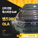 올라 | 광양/중마동/순천 골프 맨즈380 올라 썬팅 후기 by 나라썬팅