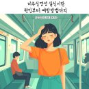 미주병원 | 미주신경성 실신이란? 직접 겪어본 후기 (현아 미주신경성)