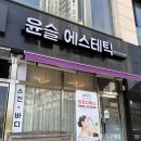 동탄 에스테틱 &#39;윤슬에스테틱&#39;