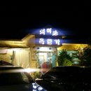 지리산흑돈가 이미지