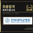 전북대학교병원 면접 실무 임원 합격 전략 유형 기출 맞춤 코칭 학원