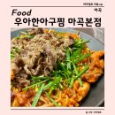 서울 강서구 마곡맛집 우아한아구찜 마곡본점 후기, 강서구아구찜 추천
