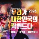 [26.01.17] 우대락2026 (우리가 대한민국의 락밴드다 2026) 이미지