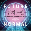 퓨처 노멀 - 10년 후에도 변하지 않을 글로벌 트렌드 HOT 30